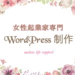 WordPress制作